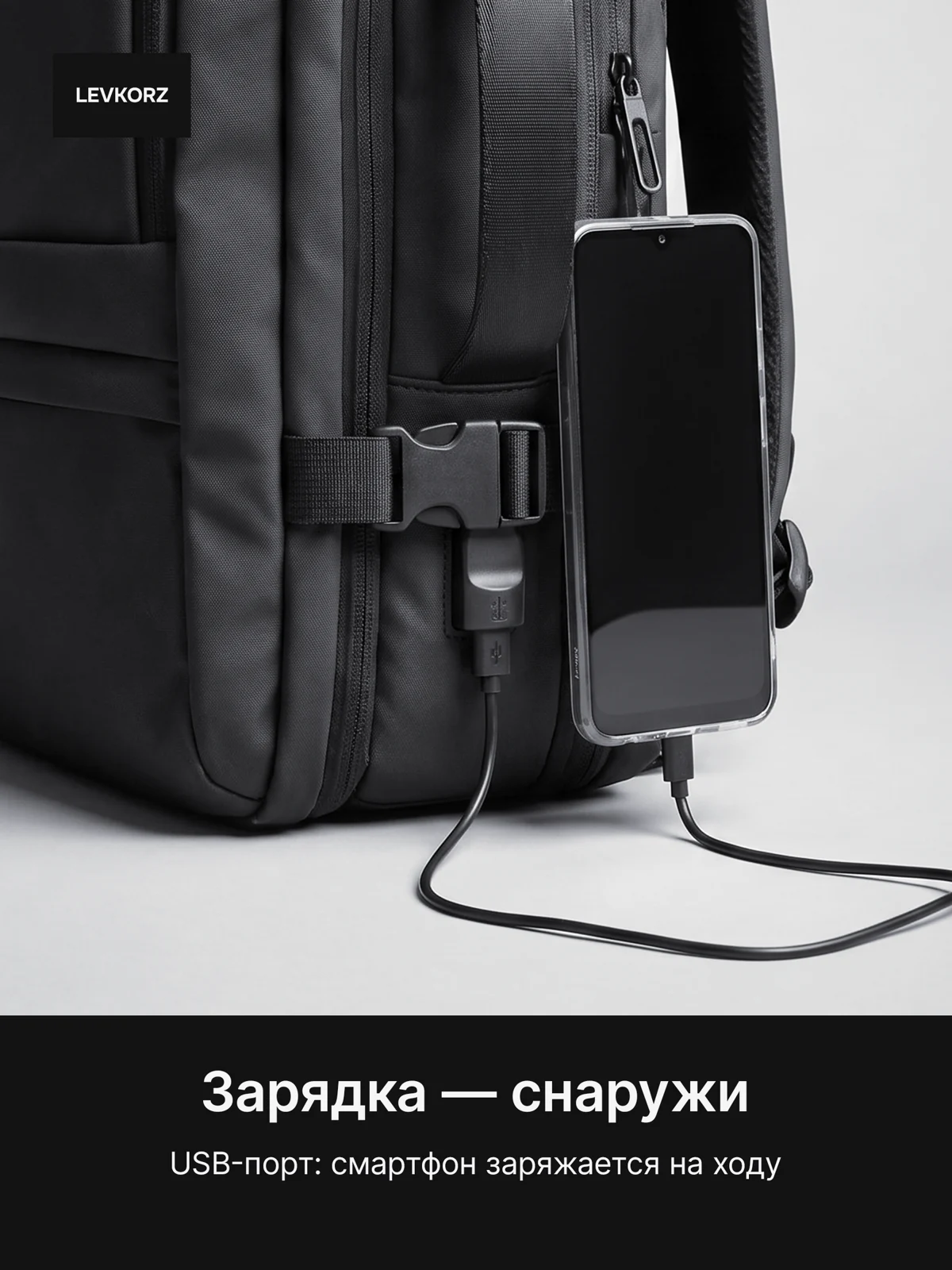 Рюкзак — Зарядка снаружи